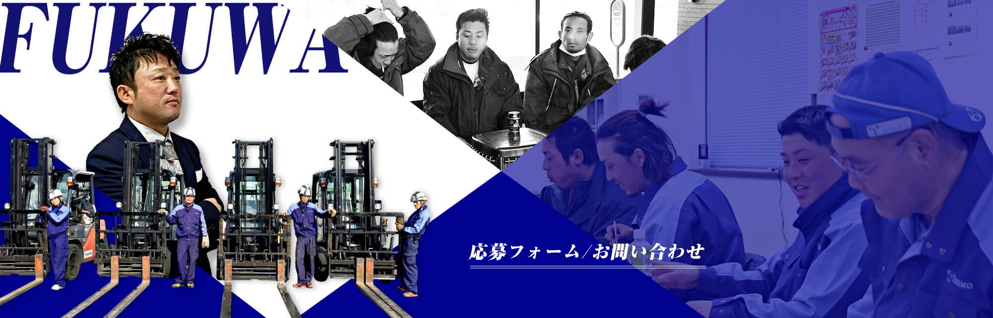 応募フォーム・お問い合わせ